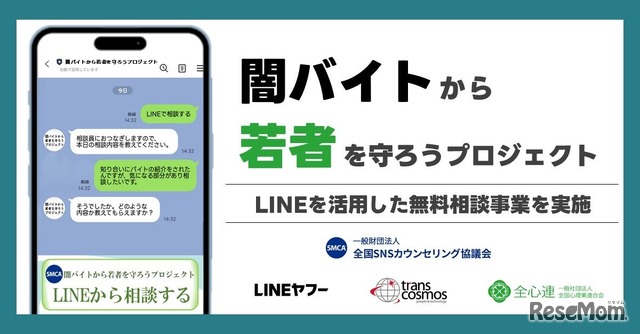 闇バイト・特殊詐欺に関する若年層向けの無料相談窓口を「LINE」上に開設