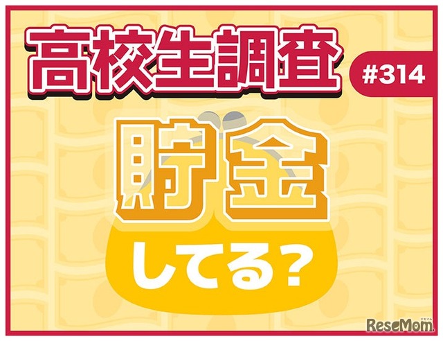 高校生調査、貯金してる？