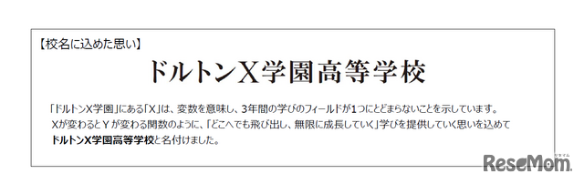 「ドルトンX学園高等学校」校名に込めた思い