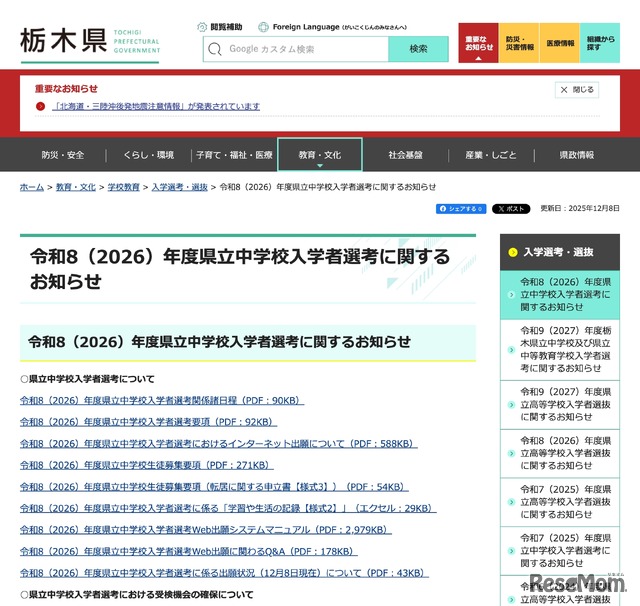令和8（2026）年度 栃木県立中学校入学者選考に関するお知らせ
