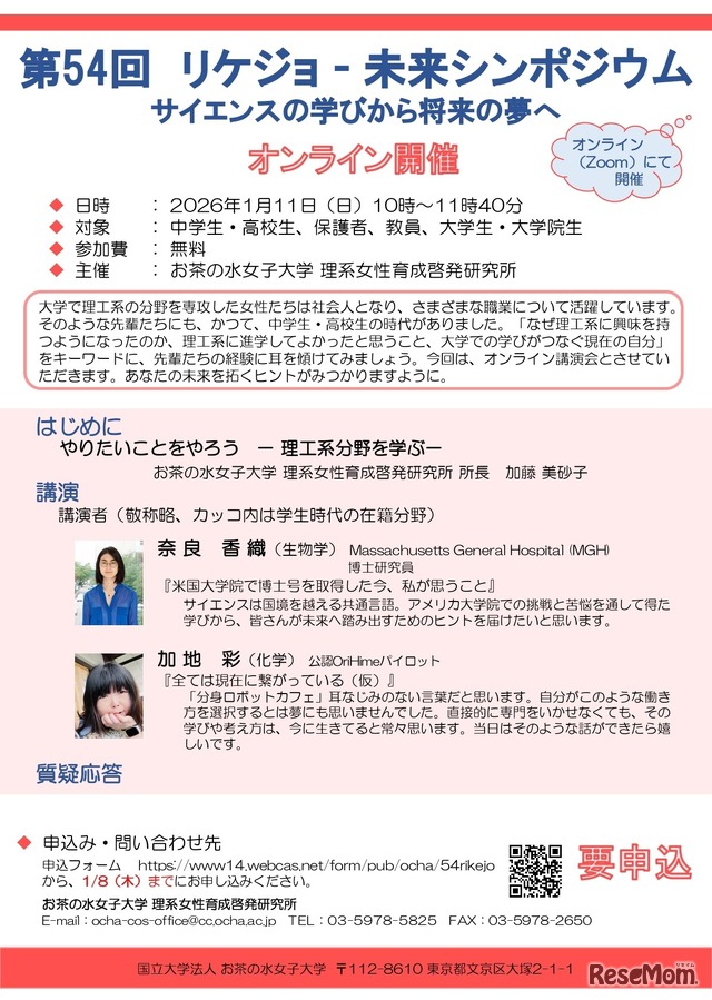 第54回リケジョ―未来シンポジウム サイエンスの学びから将来の夢へ