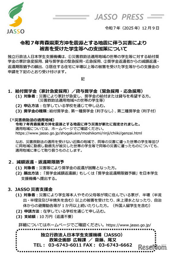 令和7年青森県東方沖を震源とする地震にともなう災害により 被害を受けた学生等への支援策