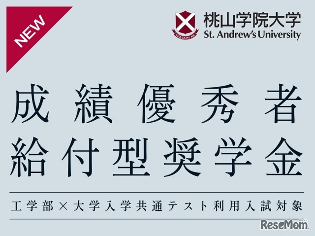 成績優秀者給付型奨学金