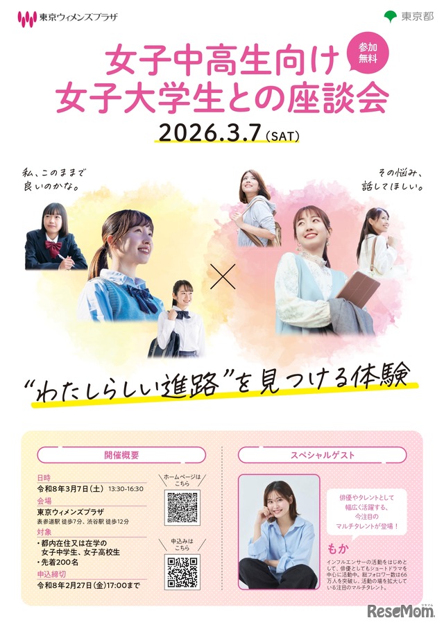 女子中高生向け女子大学生との座談会