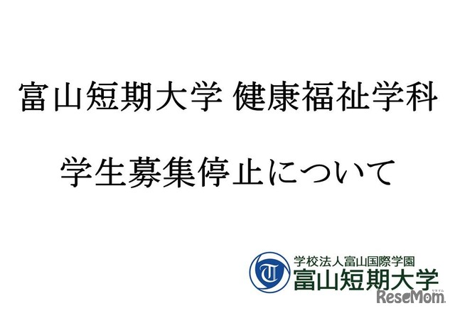 富山短期大学