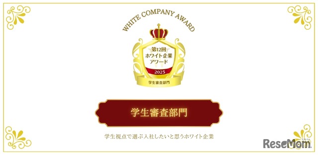第12回ホワイト企業アワード「学生審査部門」