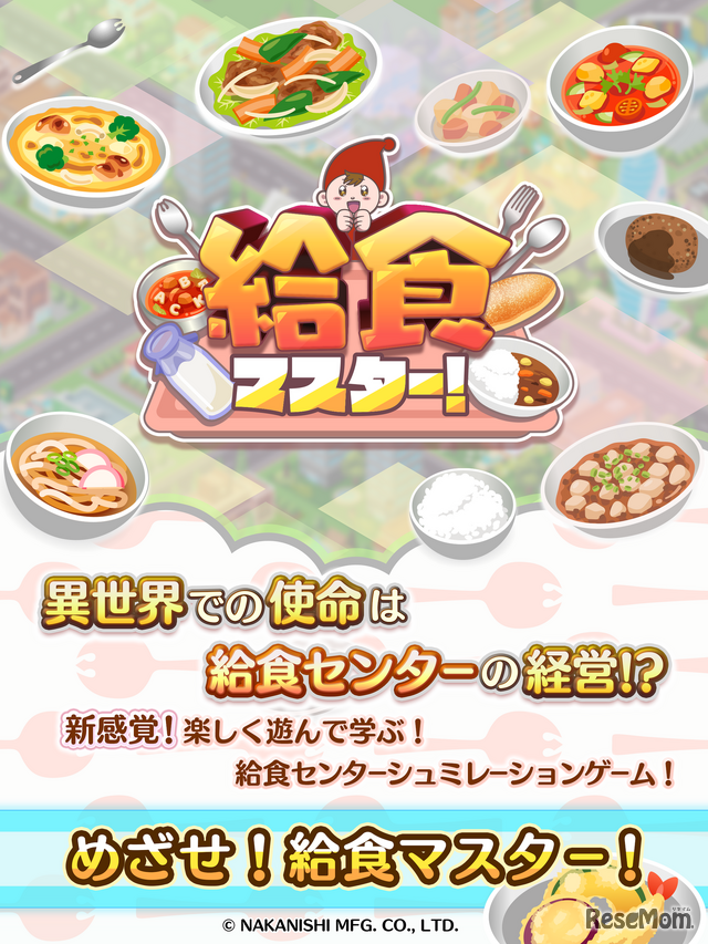 給食マスター！