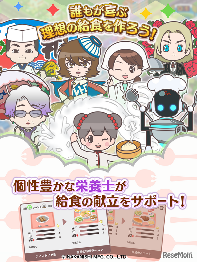 給食マスター！