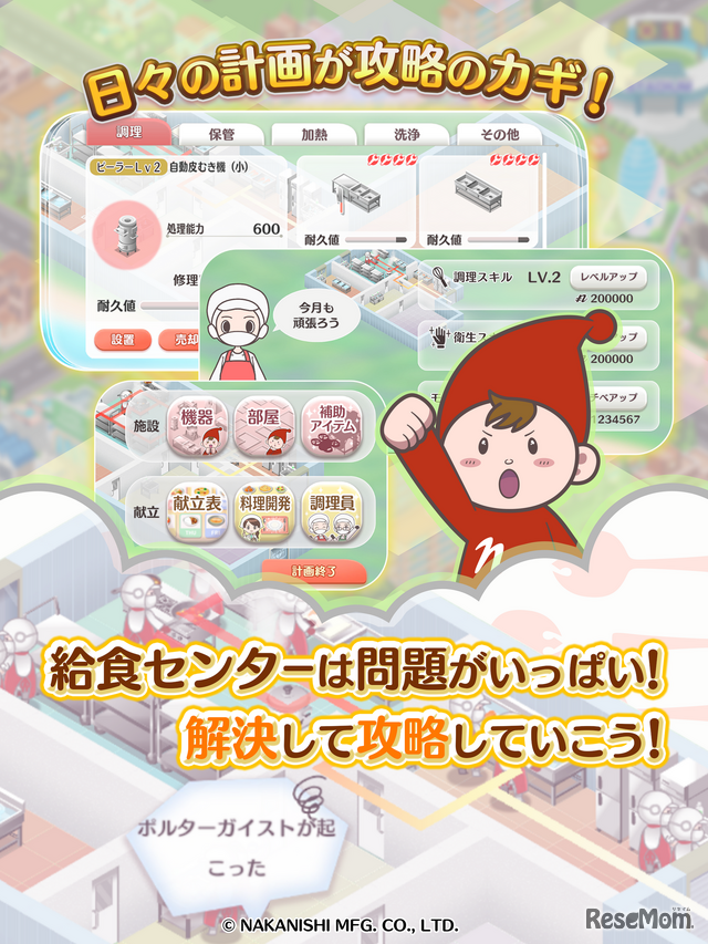 給食マスター！