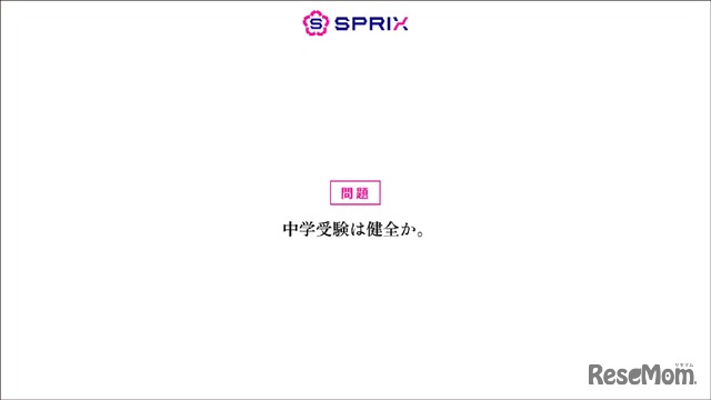 #中学受験は健全か