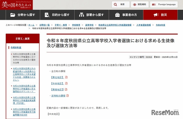 令和8年度秋田県公立高等学校入学者選抜における求める生徒像および選抜方法等