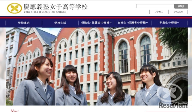 慶應義塾女子高校