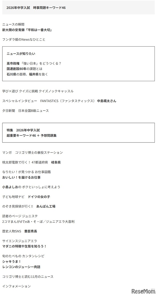 2026年中学入試時事問題キーワード46