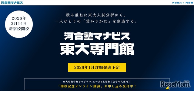 河合塾マナビス東大専門館、2026年2月新宿に開校