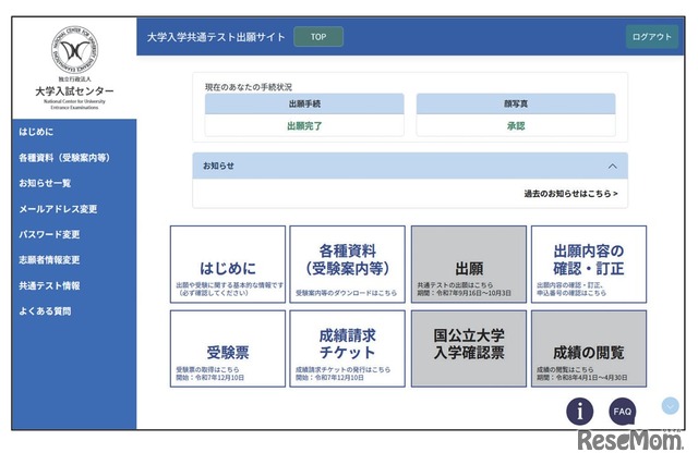 共通テスト出願サイト（イメージ）