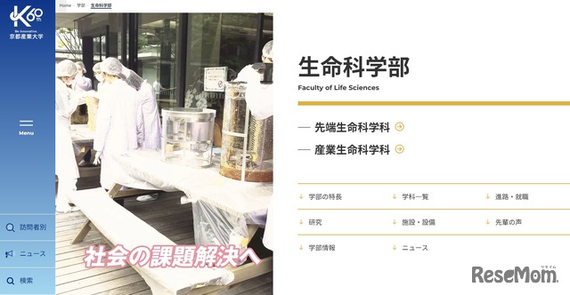 京都産業大学　生命科学部