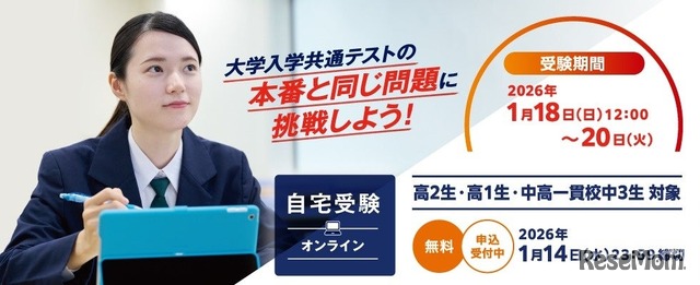 大学入学共通テストチャレンジ