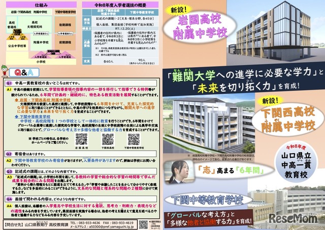 山口県立中高一貫教育校リーフレット