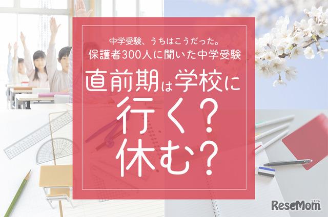 直前期は学校に行く？休む？