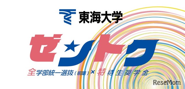 特待生奨学金「ゼントク」