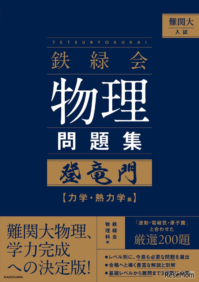 難関大入試 鉄緑会　物理問題集　登竜門 力学・熱力学篇
