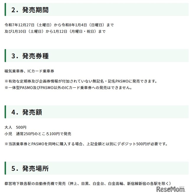 都営地下鉄「冬」のワンデーパスの概要