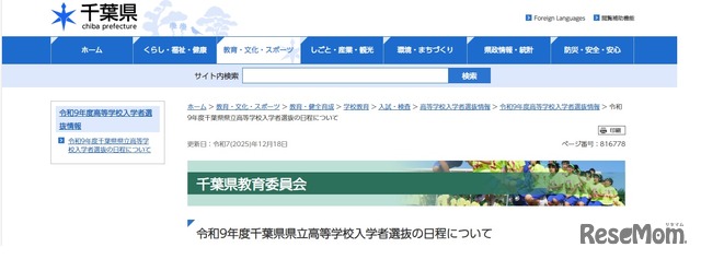 令和9年度千葉県県立高等学校入学者選抜の日程について