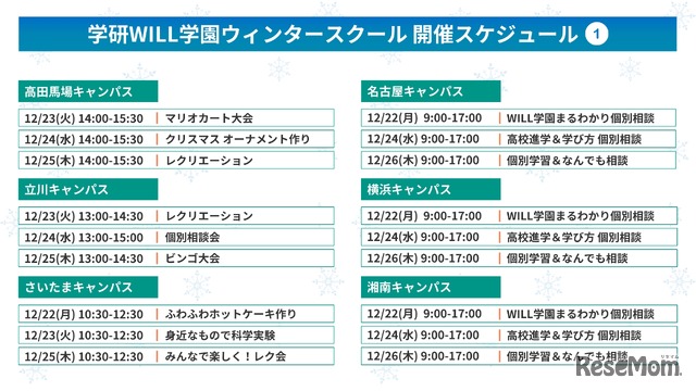 学研WILL学園ウィンタースクール開催スケジュール