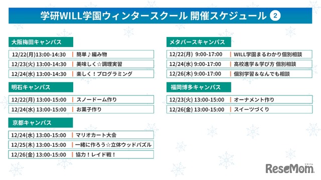 学研WILL学園ウィンタースクール開催スケジュール
