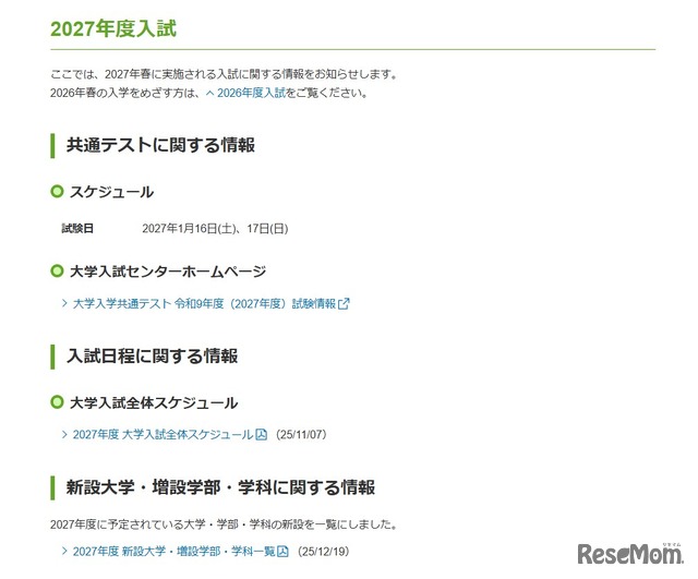 2027年度入試に関する情報