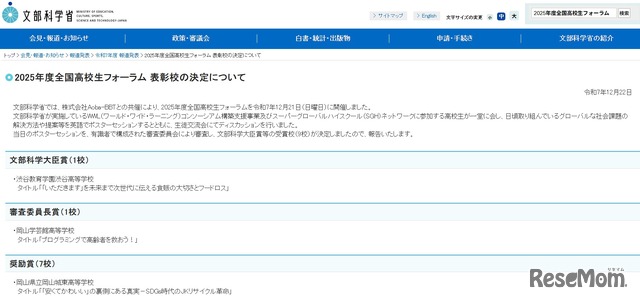 2025年度全国高校生フォーラム、表彰校を発表