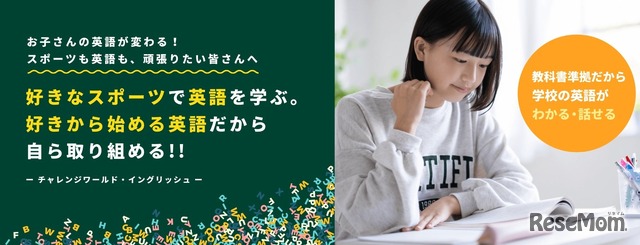 チャレンジワールド・イングリッシュ