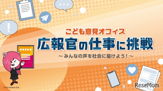 こども意見オフィス 広報官の仕事に挑戦～みんなの声を社会に届けよう～