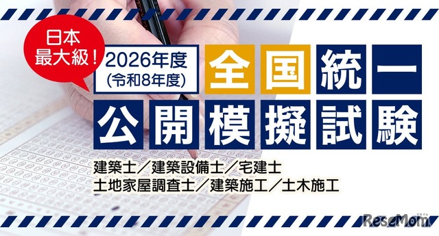 2026年度 全国統一公開模擬試験