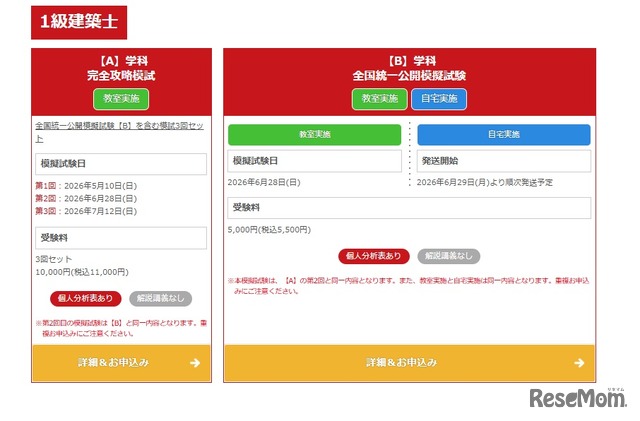 1級建築士の模試申込み