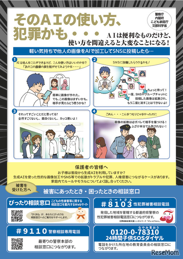 「そのAIの使い方、犯罪かも・・・」児童の性的ディープフェイク被害・加害防止のための広報啓発資料