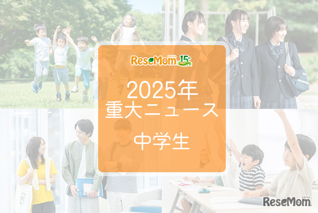【2025年重大ニュース・中学生】教育支援と新しい学びの動き、課題と希望の2025年