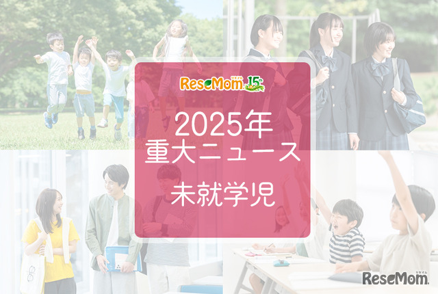 【2025年重大ニュース・未就学児】少子化の課題と新しい動き、子供の未来を見据えて