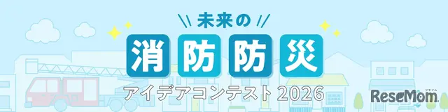 未来の消防防災アイデアコンテスト 2026