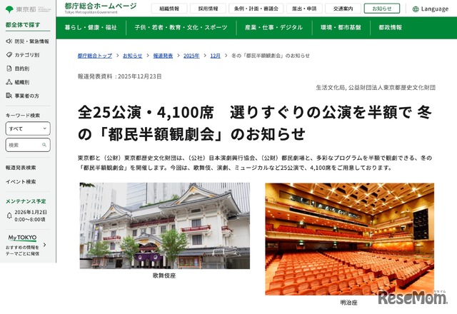 冬の「都民半額観劇会」のお知らせ