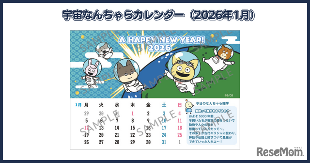 宇宙なんちゃらカレンダー(2026年2月)