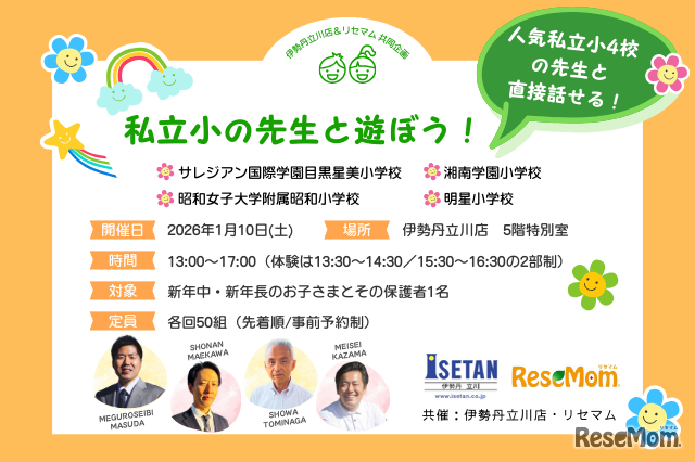 私立小の先生と遊ぼう