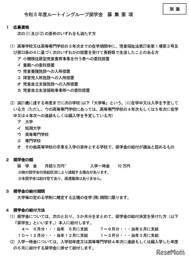 ルートイングループ奨学金　令和8年度奨学生募集要項