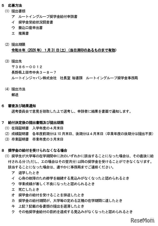 ルートイングループ奨学金　令和8年度奨学生募集要項