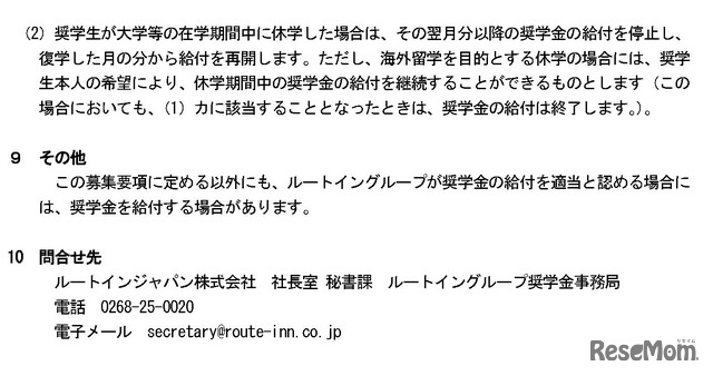 ルートイングループ奨学金　令和8年度奨学生募集要項