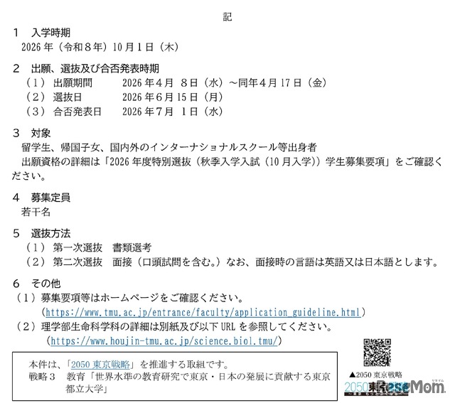 東京都立大学秋季入学の学生募集要項概要