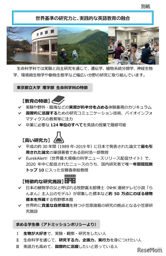 東京都立大学 理学部 生命科学科の特徴
