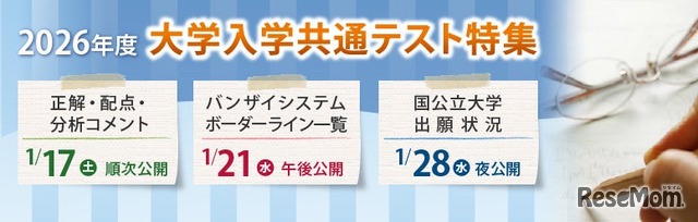 2026年度大学入学共通テスト特集