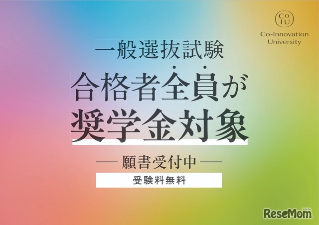 一般選抜試験合格者全員が奨学金対象