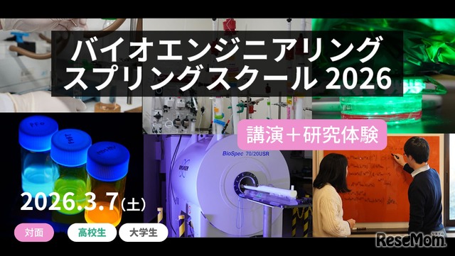 バイオエンジニアリング スプリングスクール 2026